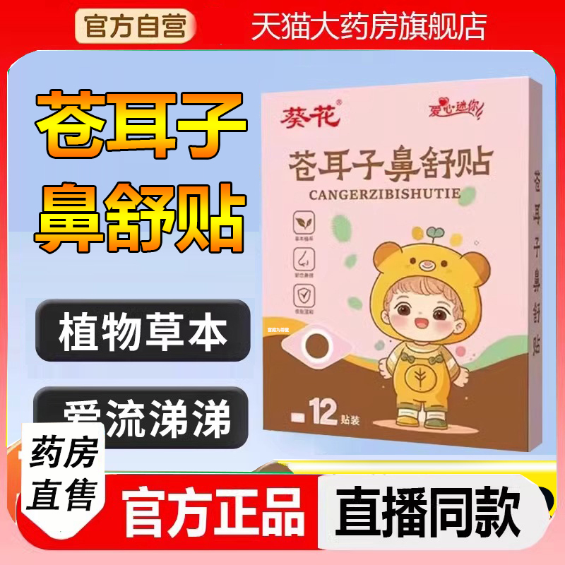 葵花苍耳子鼻舒贴炎草本保健