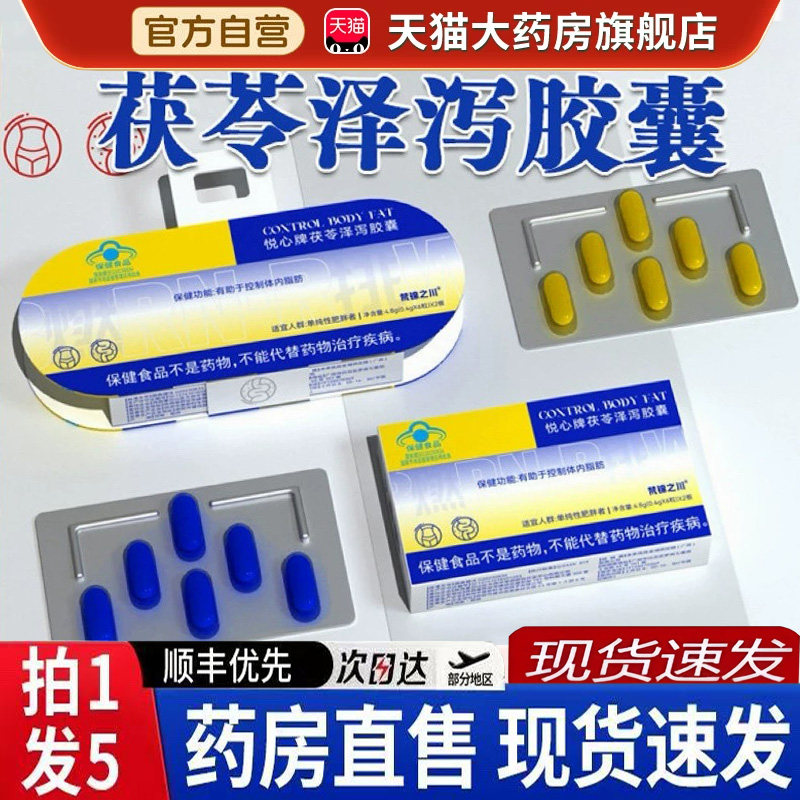 悦心牌茯苓泽泻胶囊官方旗舰店正品草本植物直播同款药房直售6BH