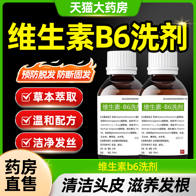 维生素b6洗剂洗发水露无激素密发抑菌止痒育外用涂抹发际线CE8