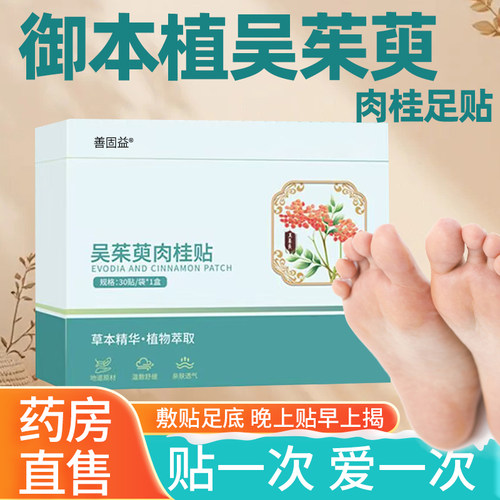 御本植吴茱萸肉桂足贴蕲艾脐贴肚脐贴正品官方旗舰店涌泉贴粉4tm