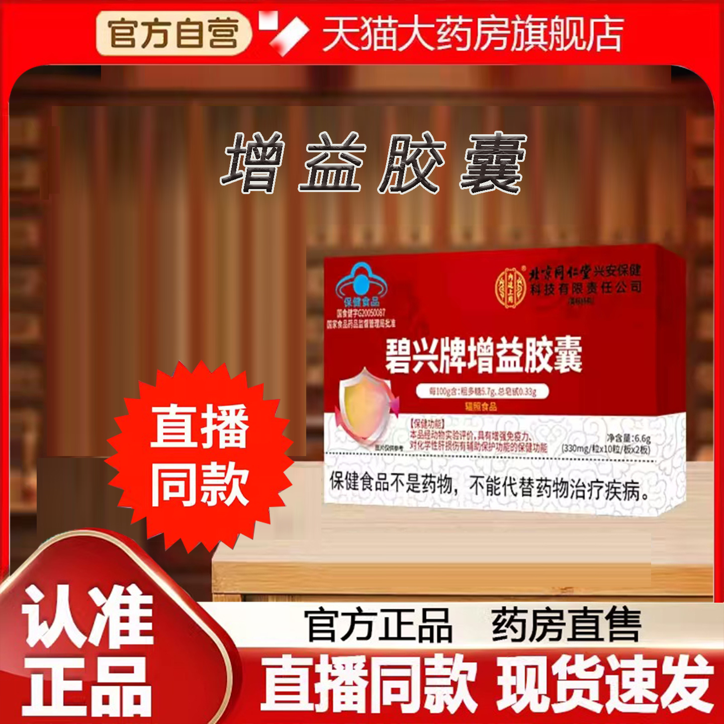 碧兴牌增益胶囊同仁堂官方正品旗舰店药房直售直播同款8FC
