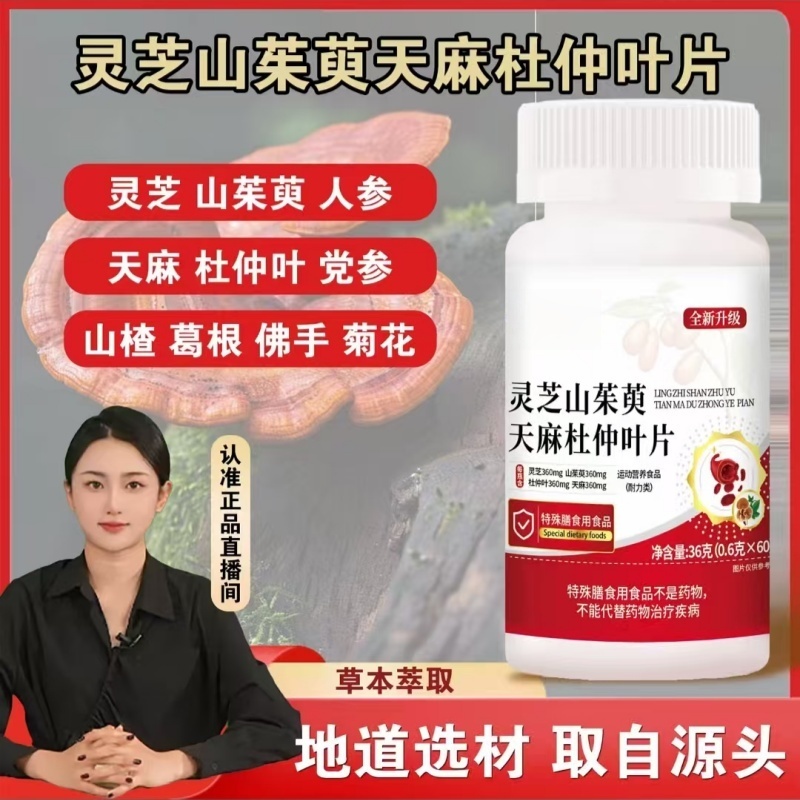 灵芝山茱萸天麻杜仲叶片古法配方真材实料保堂官方正品旗舰店3ek