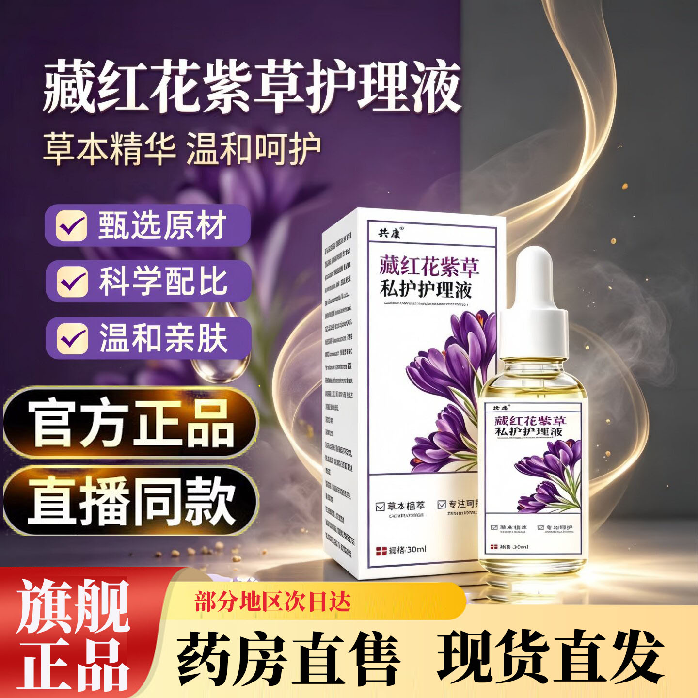 藏红花紫草私护护理液草本植萃女性日常私处肌肤外用精华9BC