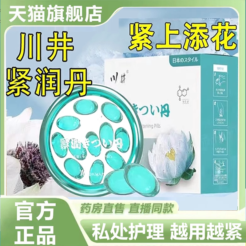川井雪莲花紧润丸官方旗舰店雪莲果水润紧致丹女性私处护理3HV图片