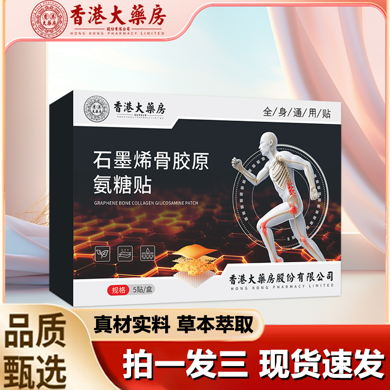 香港大药房石墨烯骨胶原氨糖贴全身通用膝盖颈关节腰椎弹力贴1LB,保健用品,艾灸/艾草/艾条/艾制品,淘宝优惠券,粉丝福利购,淘宝优惠卷