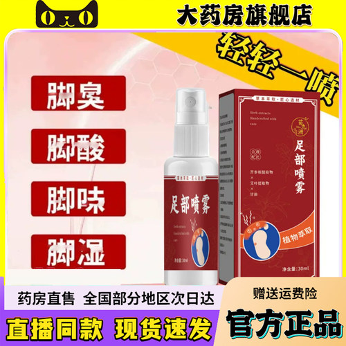 苗典抑菌喷雾正品官方旗舰店直售直播同款足部脚汗脚酸汗脚6wq