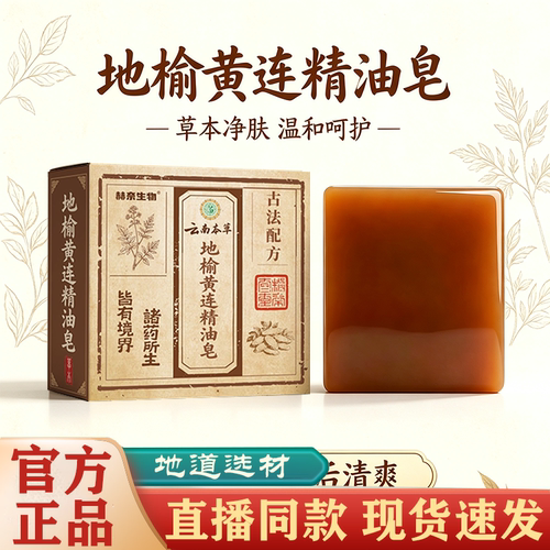 【直播同款】地榆黄连精油皂官方旗舰店正品草本植萃药房直售FC