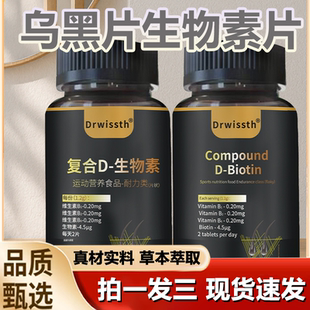 Drwissth乌黑片生物素片官方旗舰店正品 养发护发滋养修复毛囊1LB