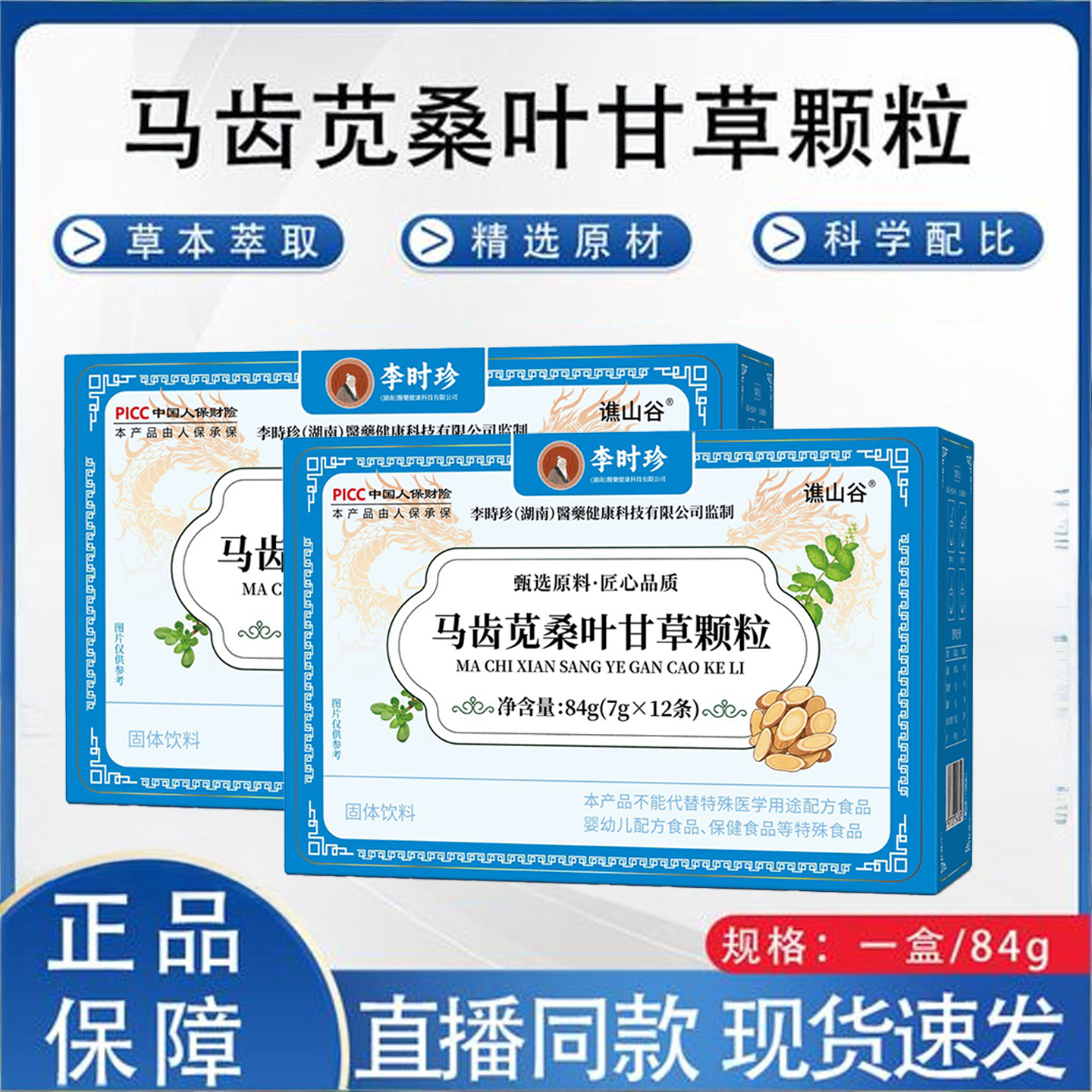 李时珍马齿苋桑叶甘草颗粒官方旗舰店正品草本植物萃取直播同2TQ
