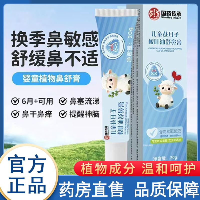国药传承儿童苍耳子桉叶油舒鼻膏官方旗舰店鼻干鼻痒护理膏9xb