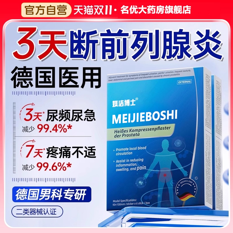 德国远红外前列腺理疗贴慢性前列腺炎穴位热敷贴尿频急增生钙化FK