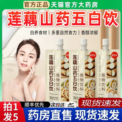 莲藕山药五白饮儿童饮料官方旗舰店生津水生津补液五百七白饮6BT