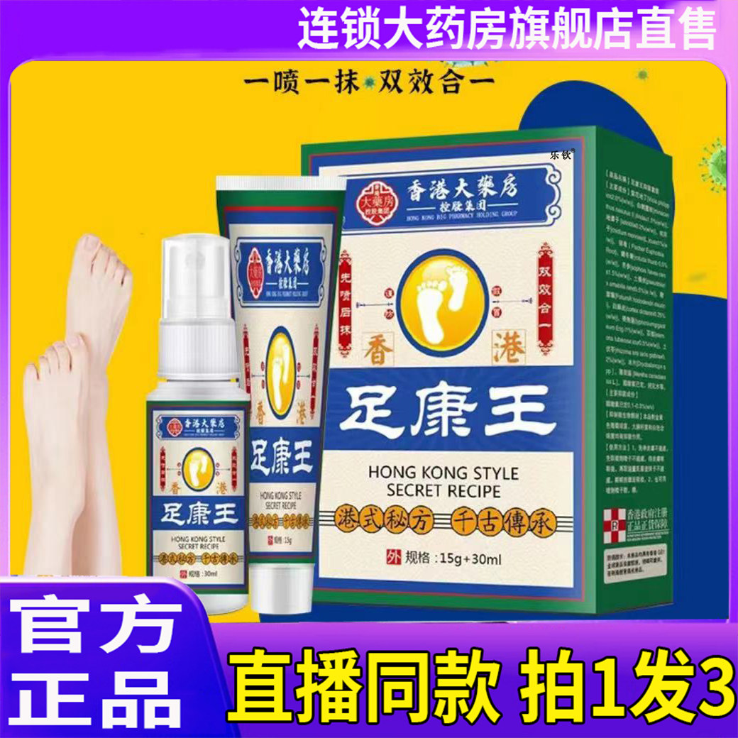 香港大药房足康王喷剂+膏组合足部问题官方正品旗舰店药房直售2BC