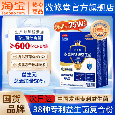 敬修堂轻启畅多维钙铁锌益生菌畅秘成理人调正肠胃肠道便官方6qh