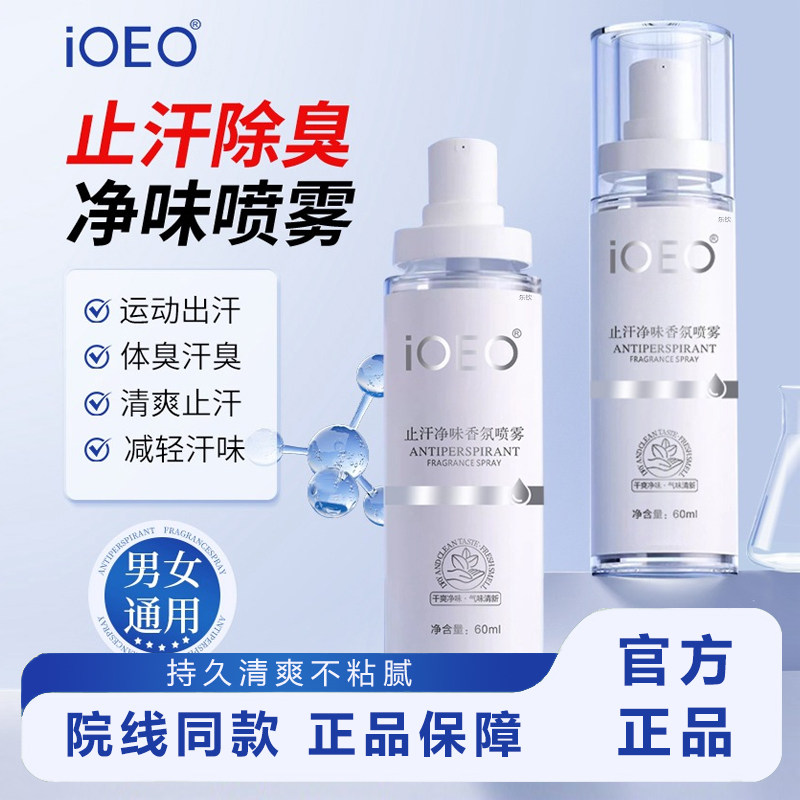 iOEO止汗净味香氛喷雾狐臭止汗香体露净味水腋下异味清爽喷剂6xb