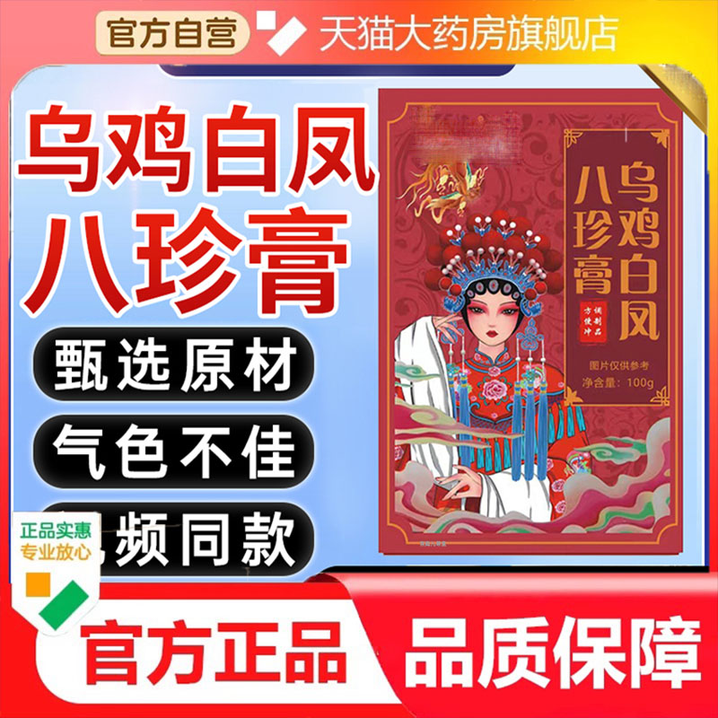 乌鸡白凤八珍膏女性月/经气血官方旗舰店双补益母调理正品9dp