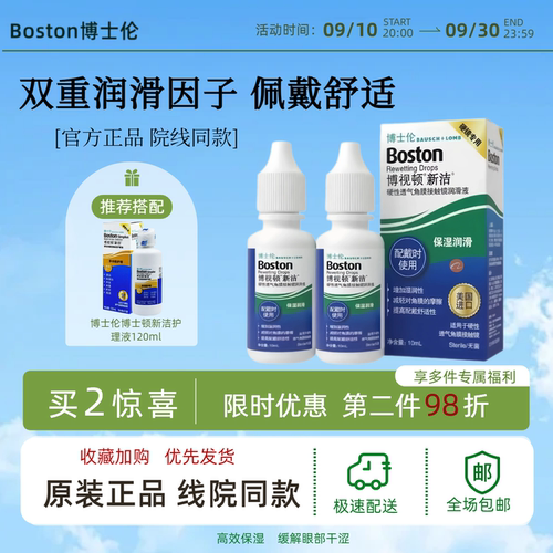 博士伦博视顿新洁润眼液10ml润滑液隐形眼镜硬性角膜塑形OK镜MT