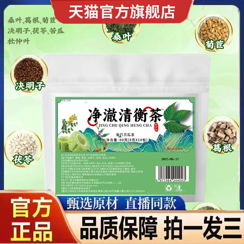 净澈清衡茶官方旗舰正品苦瓜桑叶茯苓葛根决明子茶包直播同款9dp