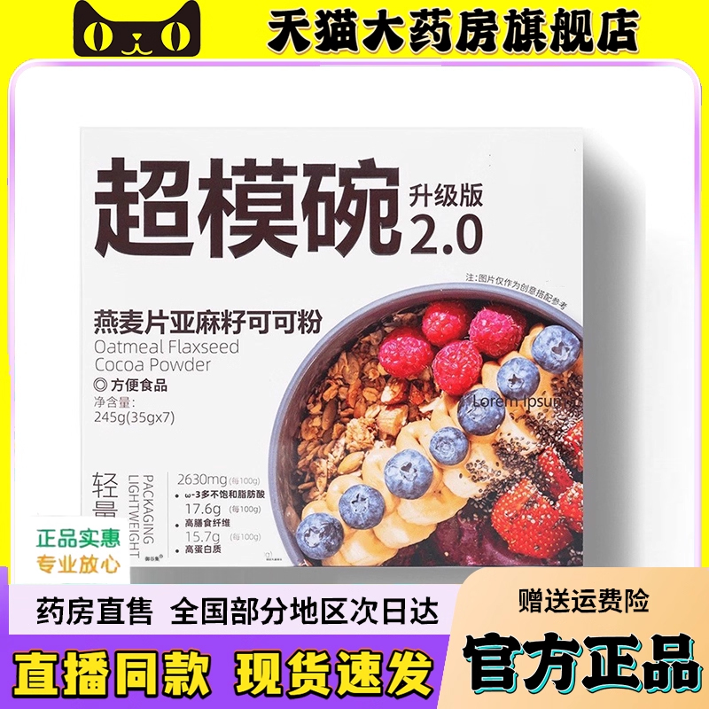 燕麦片亚麻籽可可粉官方正品旗舰店超模碗营养即食代餐早餐饮6QW