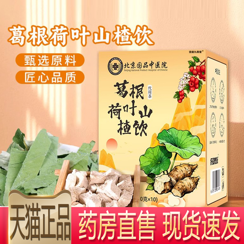 北京国品中医院葛根荷叶山楂饮爆款菊花决明子养生茶包旗舰店5xb