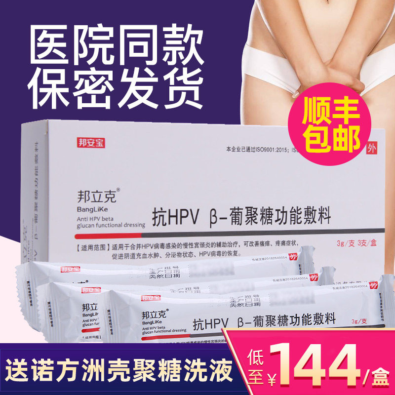 【咨询享优惠】邦立克抗hpv病毒β葡聚糖功能敷料阴道感染srjx
