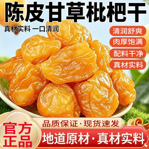 陈皮甘草枇杷干甄选品质合格旗舰店正品5mn