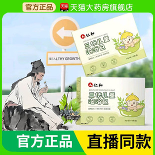 草本萃取甄选原材直播同款 仁和三伏儿童泡浴包官方旗舰店正品 3BC