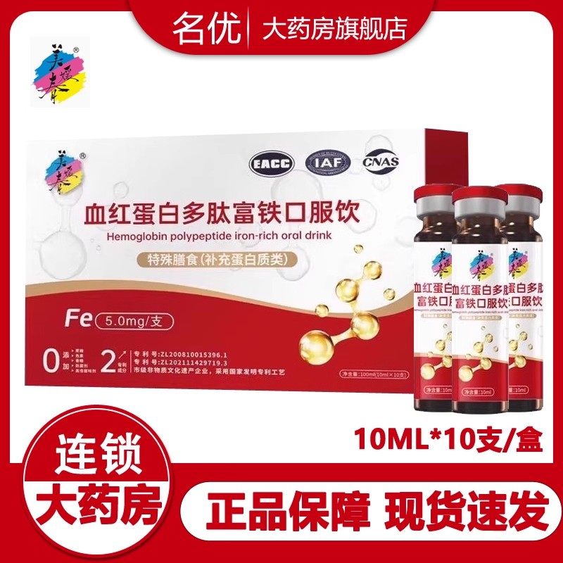 美媛春血红蛋白多肽富铁口服饮品10ml*10支血红蛋白肽口服液wm