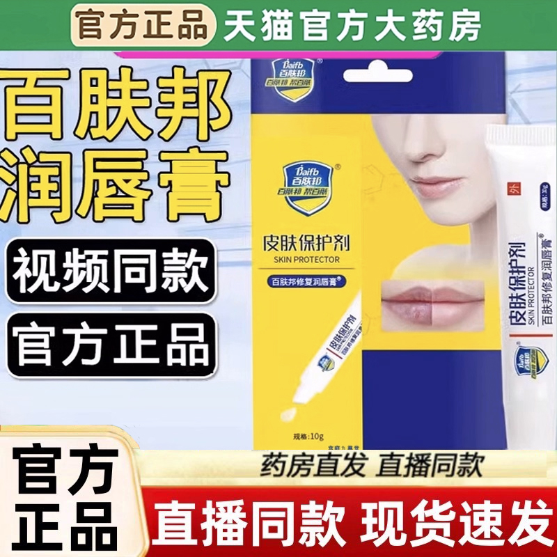 百肤邦修复润唇膏皮肤保护剂官方肤护理旗舰店男女士通用正品1LC