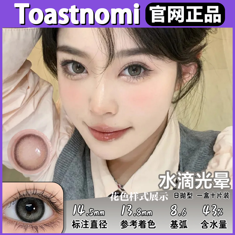 Toastnomi美瞳日抛荣耀水晶大金块血泣玫瑰sj纯净水滴光晕正品MT