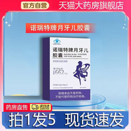 诺瑞特牌月牙儿胶囊官方旗舰店正品药房直售直播同款4BC