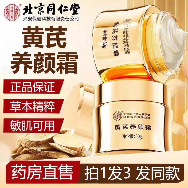 北京同仁堂黄芪养颜霜官方旗舰店图片