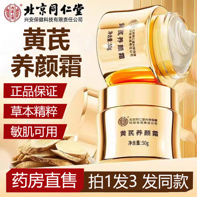 北京同仁堂黄芪养颜霜官方旗舰店
