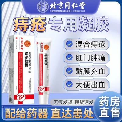 北京同仁堂内廷上用医用敷料痔疮凝胶内痔外痔坠胀凝胶膏正品lk6