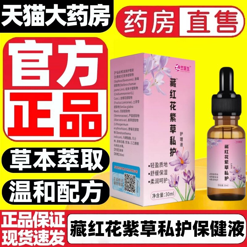藏红花紫草私护保健液精油官方正品草本萃取大药房旗舰店直售ek图片