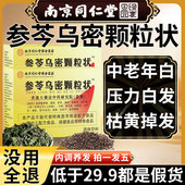 北京同仁堂参苓乌密颗粒状固体饮料官方旗舰正品 黑方片乌密发11xl
