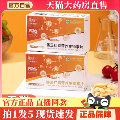再发森番茄红素营养生物素片官方旗靓店正品草本萃取直播同款BH