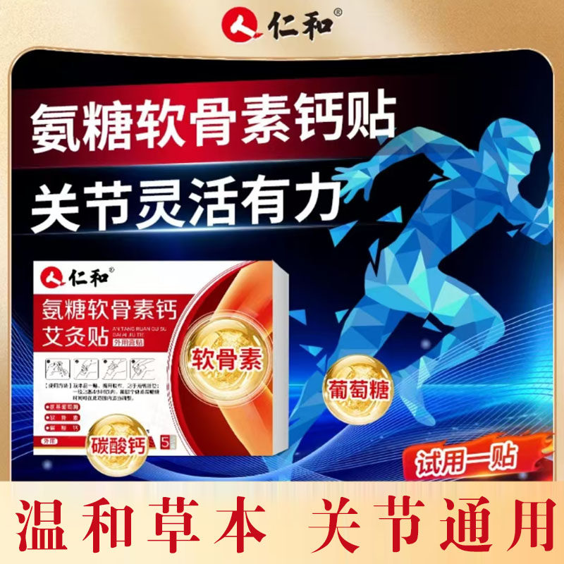 仁和氨糖软骨素钙艾灸贴软骨素葡萄糖碳酸钙官方正品直播同款7mn