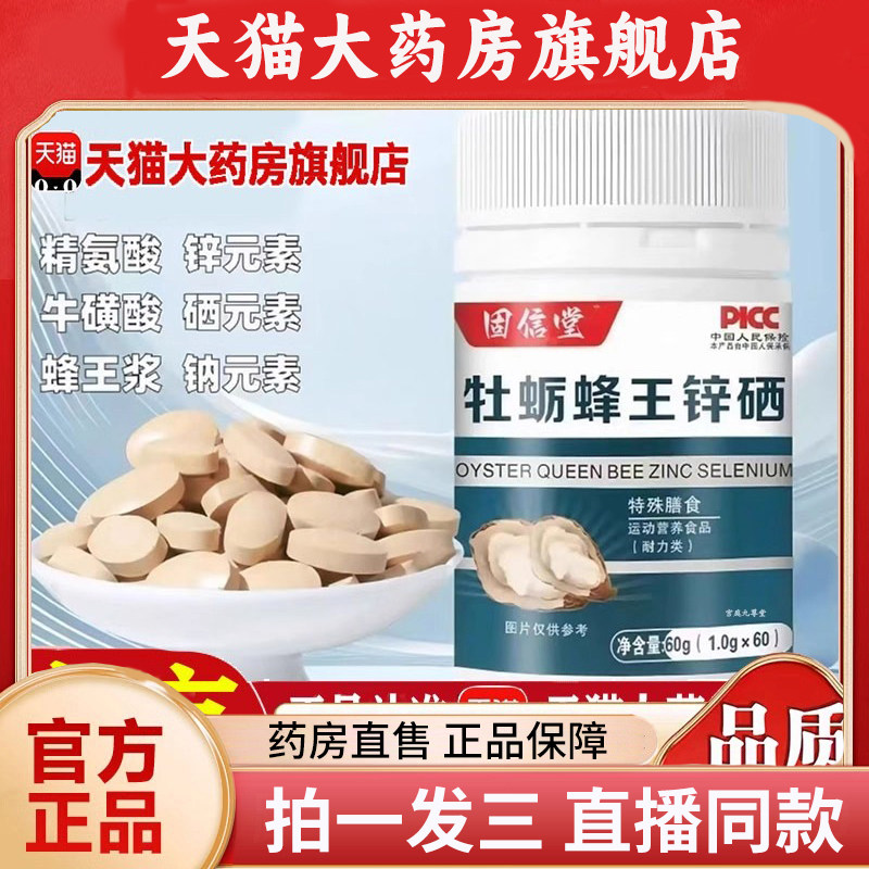 固信堂牡蛎蜂王锌硒官方旗舰店正品精氨酸维生素b1b2直播同款1PY
