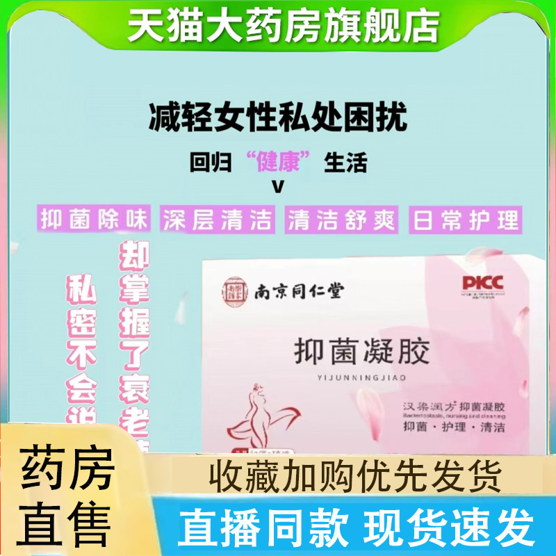 南京同仁堂乐家老铺抑菌凝胶女性妇用私处护理正品官方旗舰店2LC