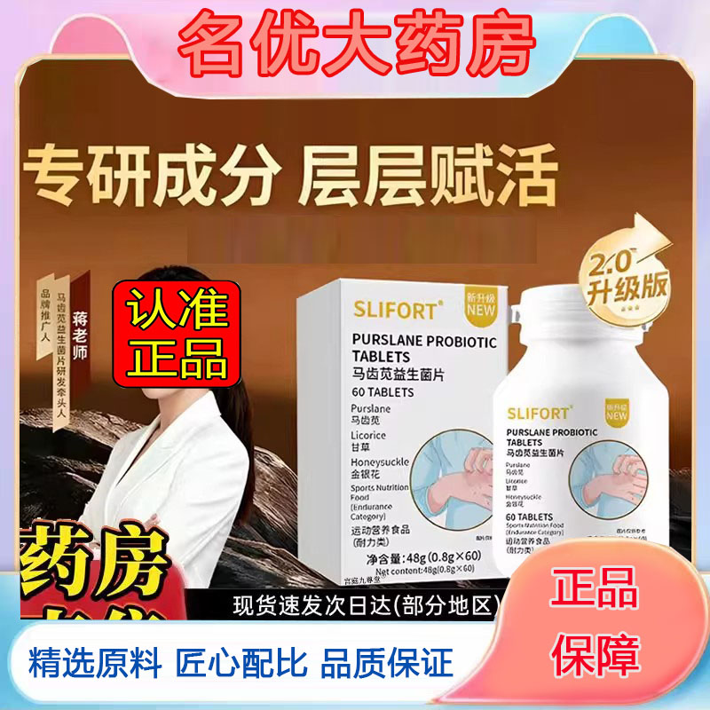 马齿苋益生菌片官方正品蒋老师直播同款马齿苋益生菌片旗舰店5FC