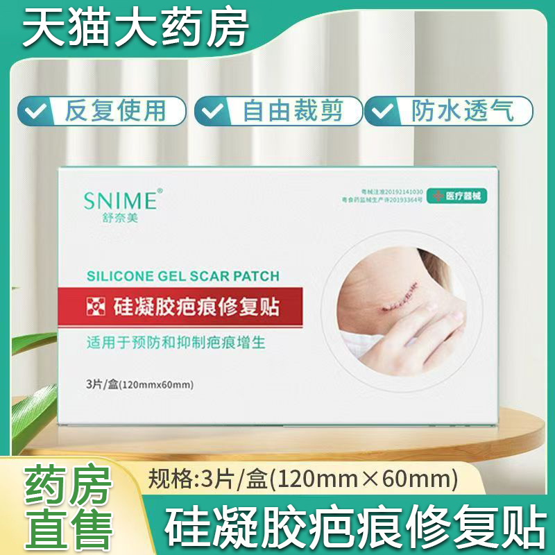 舒奈美医用硅凝胶疤痕修复贴预防和抑制疤痕增生旗舰店正品ye2