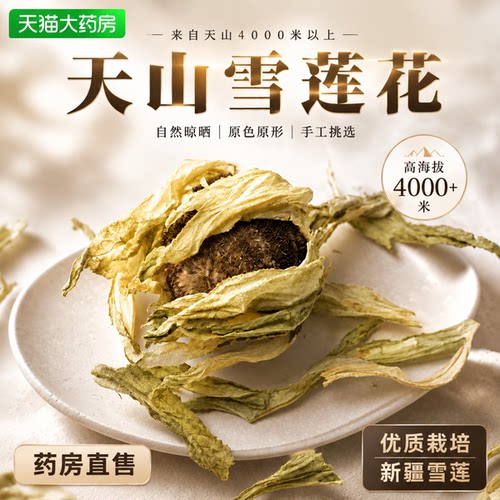 特级天山雪莲花新疆药材干花煲汤滋补泡水喝养颜护肤正品旗舰店gh