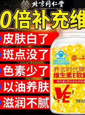 北京同仁堂内廷上用维生素e官方旗舰店去黄淡斑美白v天然软胶囊xl