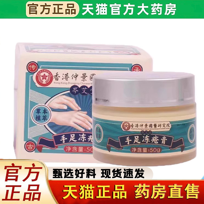 香港仲景国医研究院手足冻疮膏