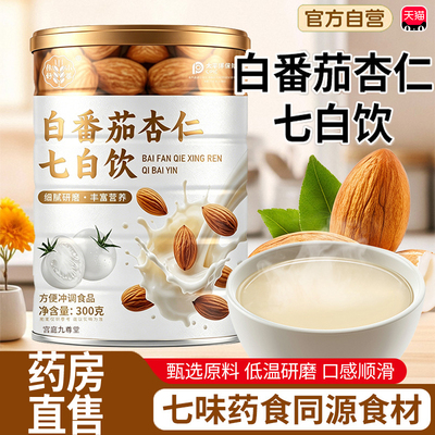 白番茄杏仁七白饮官方正品旗舰店淄杏博仁粉中院七白饮直播同款tp
