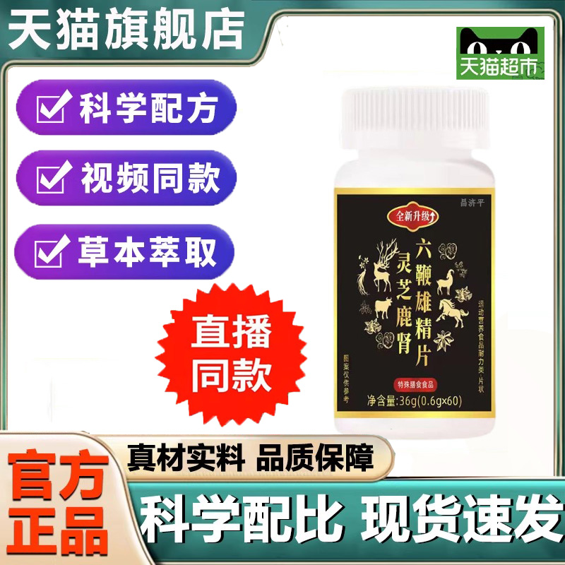 灵芝鹿肾六鞭雄精片草本植物萃取科学配比旗舰店正品直播同款 6dp