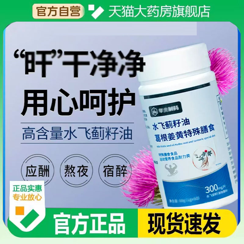 华北制药水飞蓟籽油葛根姜黄特殊膳食新水飞蓟籽油三代升级款3FC