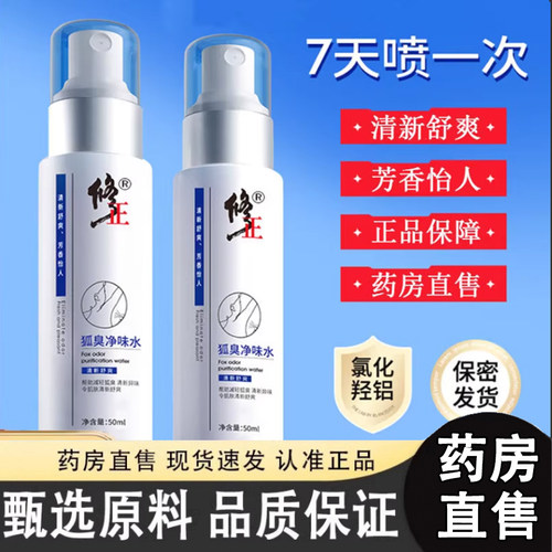 修正止汗露去狐腋下臭除汗臭止汗喷雾干爽男女净异狐味香体露3LC