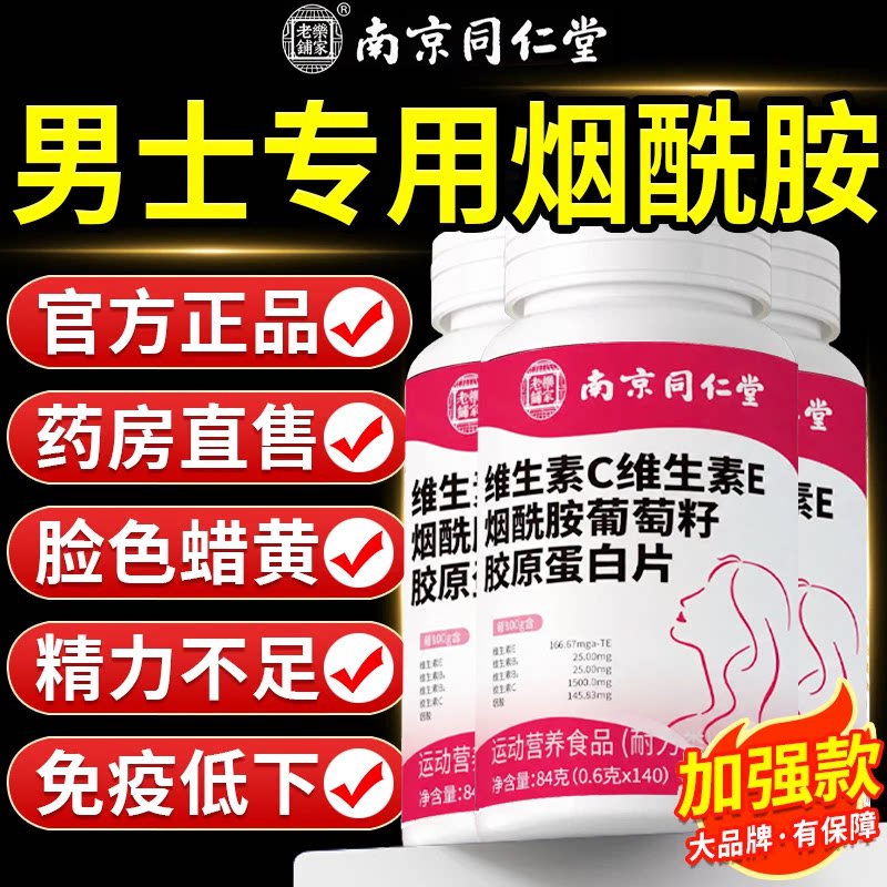 南京同仁堂正品烟酰胺男士专用！图片